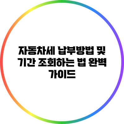 자동차세 납부방법 및 기간 조회하는 법 완벽 가이드