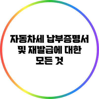자동차세 납부증명서 및 재발급에 대한 모든 것