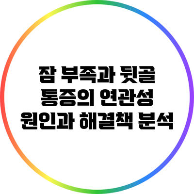잠 부족과 뒷골 통증의 연관성: 원인과 해결책 분석