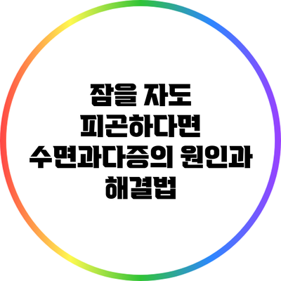 잠을 자도 피곤하다면? 수면과다증의 원인과 해결법