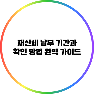 재산세 납부 기간과 확인 방법 완벽 가이드