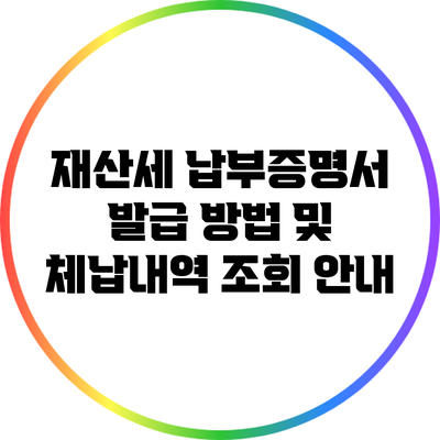 재산세 납부증명서 발급 방법 및 체납내역 조회 안내