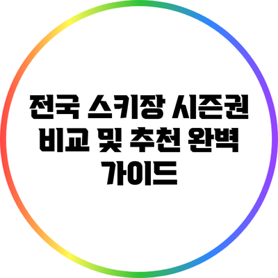 전국 스키장 시즌권 비교 및 추천 완벽 가이드