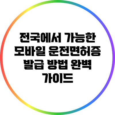 전국에서 가능한 모바일 운전면허증 발급 방법 완벽 가이드