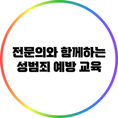 전문의와 함께하는 성범죄 예방 교육
