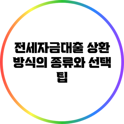 전세자금대출 상환 방식의 종류와 선택 팁