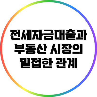 전세자금대출과 부동산 시장의 밀접한 관계