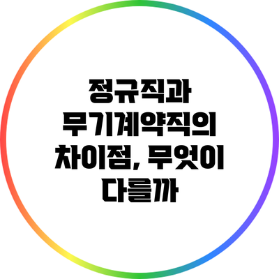 정규직과 무기계약직의 차이점, 무엇이 다를까?