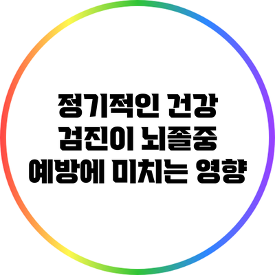 정기적인 건강 검진이 뇌졸중 예방에 미치는 영향