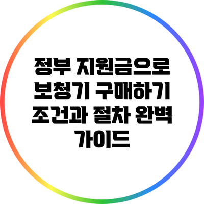정부 지원금으로 보청기 구매하기: 조건과 절차 완벽 가이드