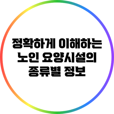 정확하게 이해하는 노인 요양시설의 종류별 정보