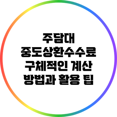 주담대 중도상환수수료: 구체적인 계산 방법과 활용 팁