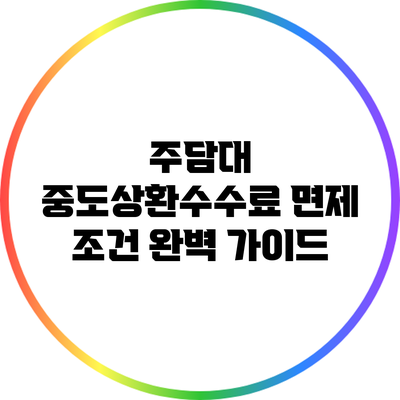 주담대 중도상환수수료 면제 조건 완벽 가이드