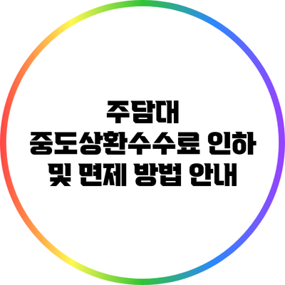 주담대 중도상환수수료 인하 및 면제 방법 안내