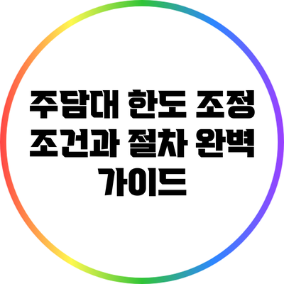 주담대 한도 조정 조건과 절차 완벽 가이드
