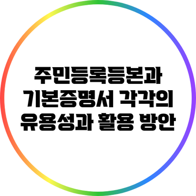주민등록등본과 기본증명서: 각각의 유용성과 활용 방안
