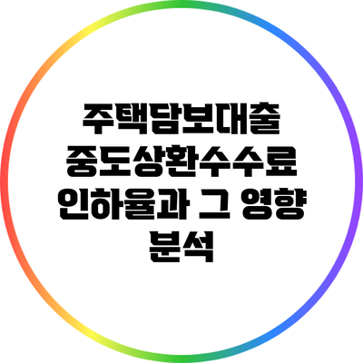 주택담보대출 중도상환수수료 인하율과 그 영향 분석