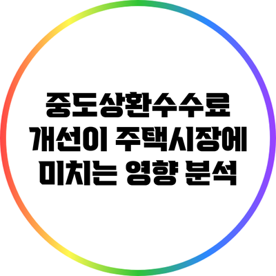 중도상환수수료 개선이 주택시장에 미치는 영향 분석