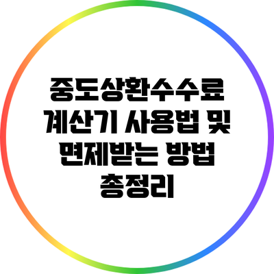 중도상환수수료 계산기 사용법 및 면제받는 방법 총정리