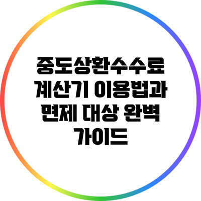 중도상환수수료 계산기 이용법과 면제 대상 완벽 가이드
