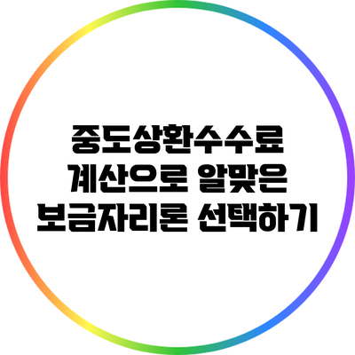 중도상환수수료 계산으로 알맞은 보금자리론 선택하기