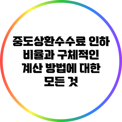 중도상환수수료 인하 비율과 구체적인 계산 방법에 대한 모든 것