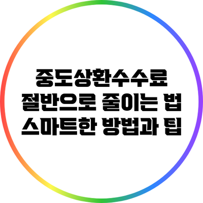 중도상환수수료 절반으로 줄이는 법: 스마트한 방법과 팁