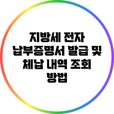 지방세 전자 납부증명서 발급 및 체납 내역 조회 방법