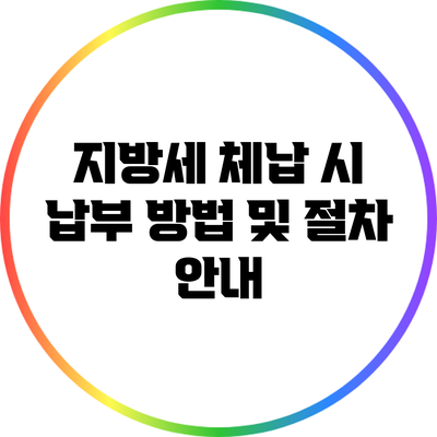 지방세 체납 시 납부 방법 및 절차 안내