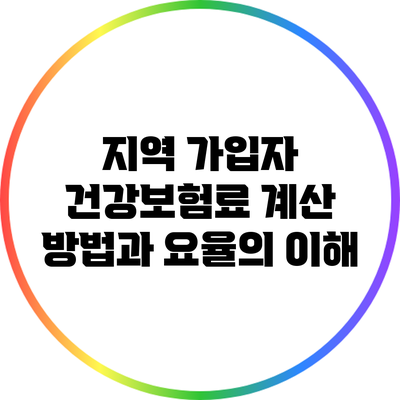 지역 가입자 건강보험료 계산 방법과 요율의 이해