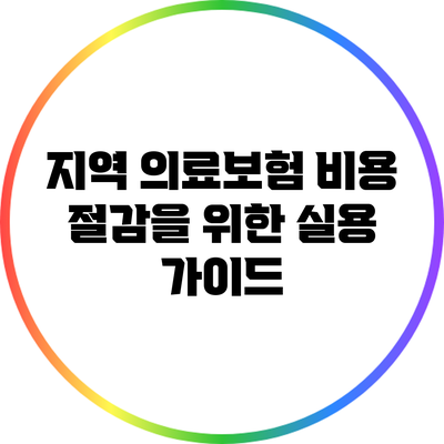 지역 의료보험 비용 절감을 위한 실용 가이드