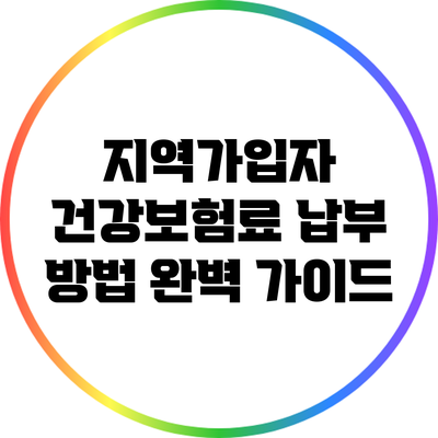 지역가입자 건강보험료 납부 방법 완벽 가이드