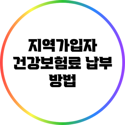지역가입자 건강보험료 납부 방법