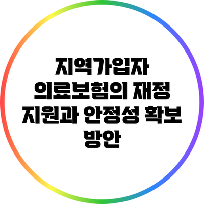 지역가입자 의료보험의 재정 지원과 안정성 확보 방안