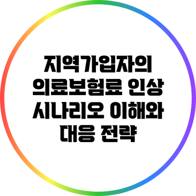 지역가입자의 의료보험료 인상 시나리오: 이해와 대응 전략
