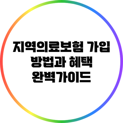 지역의료보험 가입 방법과 혜택 완벽가이드