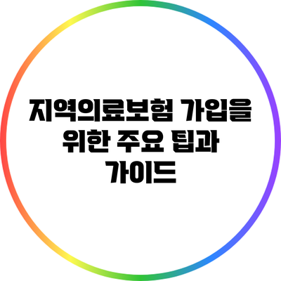 지역의료보험 가입을 위한 주요 팁과 가이드