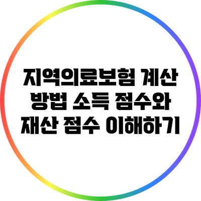 지역의료보험 계산 방법: 소득 점수와 재산 점수 이해하기