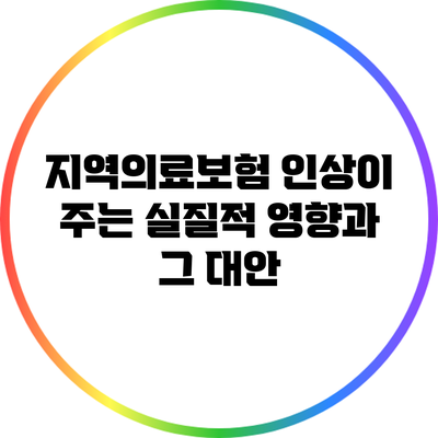 지역의료보험 인상이 주는 실질적 영향과 그 대안