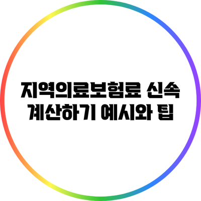 지역의료보험료 신속 계산하기: 예시와 팁