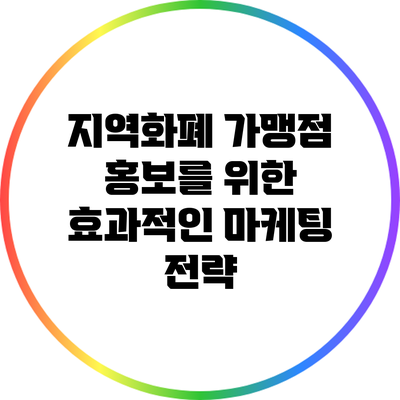지역화폐 가맹점 홍보를 위한 효과적인 마케팅 전략