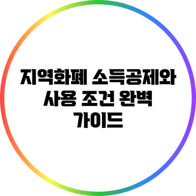 지역화폐 소득공제와 사용 조건 완벽 가이드