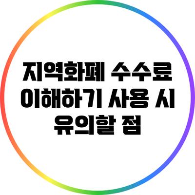지역화폐 수수료 이해하기: 사용 시 유의할 점