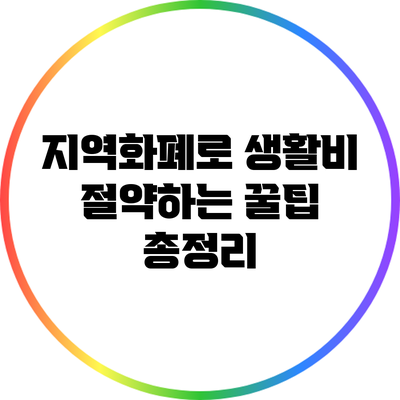 지역화폐로 생활비 절약하는 꿀팁 총정리