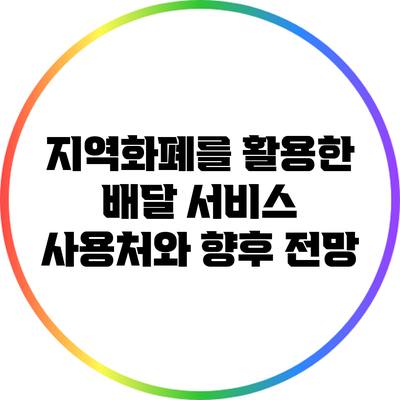 지역화폐를 활용한 배달 서비스: 사용처와 향후 전망