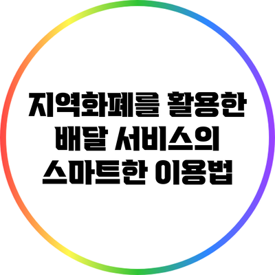 지역화폐를 활용한 배달 서비스의 스마트한 이용법