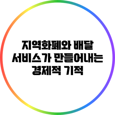 지역화폐와 배달 서비스가 만들어내는 경제적 기적