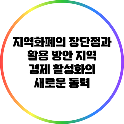 지역화폐의 장단점과 활용 방안: 지역 경제 활성화의 새로운 동력