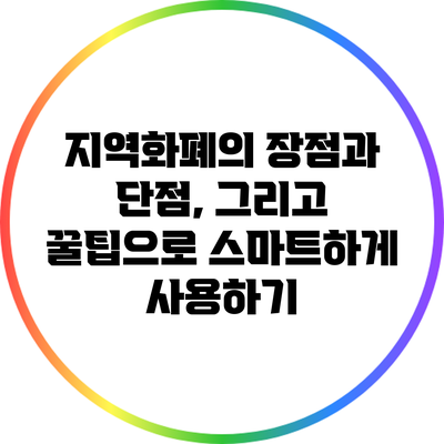 지역화폐의 장점과 단점, 그리고 꿀팁으로 스마트하게 사용하기