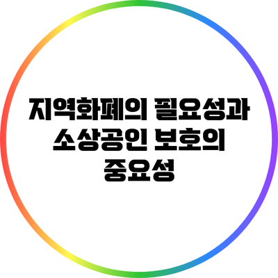 지역화폐의 필요성과 소상공인 보호의 중요성